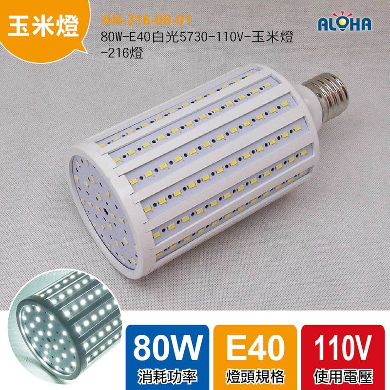 80W-E40白光5730-110V-玉米燈-216燈